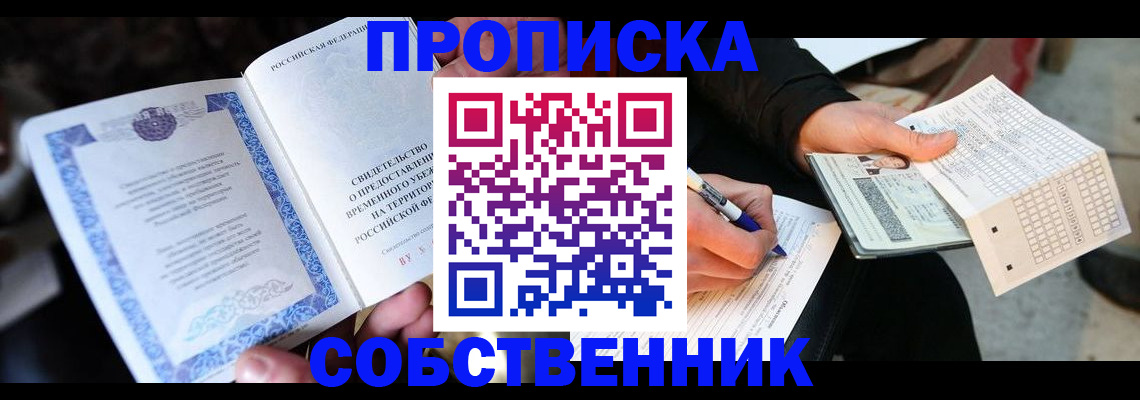 временная регистрация для всех в Ейске